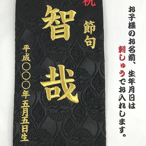刺繍仕立て名前旗飾り 兜 【黒地】 （特中） 毛せん付き※名前・生年月日部分は刺繍