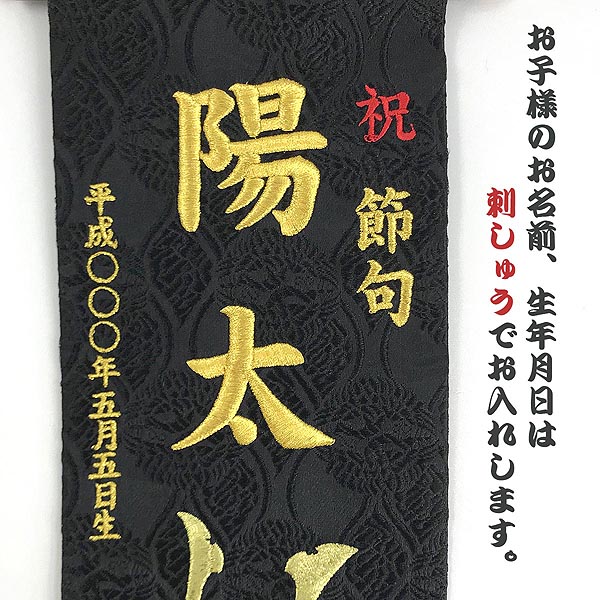 刺繍仕立て名前旗飾り 兜 【黒地】 （小） 毛せん付き※名前・生年月日部分は刺繍