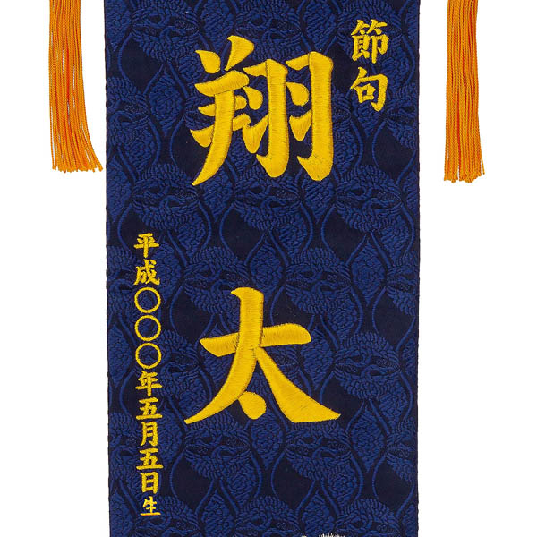 刺繍仕立て名前旗飾り 飛龍（大） 毛せん付※名前・生年月日部分は刺繍