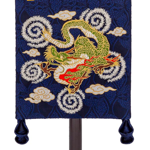 刺繍仕立て名前旗飾り 飛龍（大） 毛せん付※名前・生年月日部分は刺繍