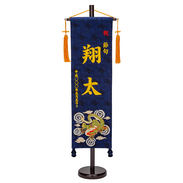 刺繍仕立て名前旗飾り 飛龍（大） 毛せん付※名前・生年月日部分は刺繍