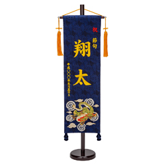 刺繍仕立て名前旗飾り 飛龍（大） 毛せん付※名前・生年月日部分は刺繍
