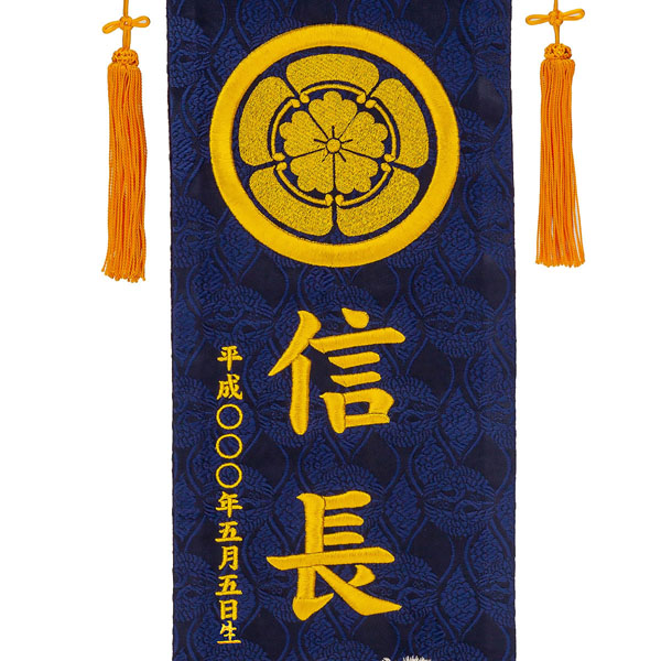 刺繍仕立て名前旗飾り 飛龍（大） 毛せん付 ※名前・生年月日・家紋部分は刺繍