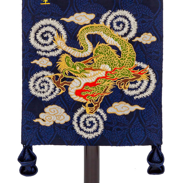 刺繍仕立て名前旗飾り 飛龍（大） 毛せん付 ※名前・生年月日・家紋部分は刺繍