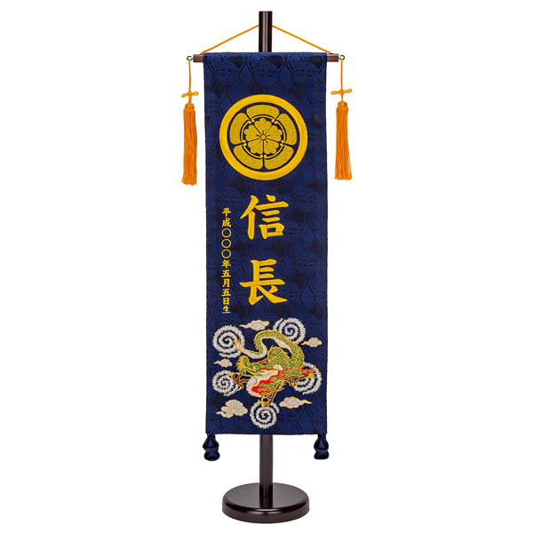 刺繍仕立て名前旗飾り 飛龍（大） 毛せん付 ※名前・生年月日・家紋部分は刺繍