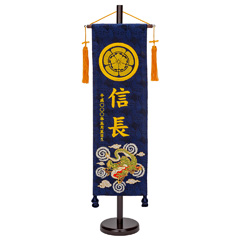 刺繍仕立て名前旗飾り 飛龍（大） 毛せん付 ※名前・生年月日・家紋部分は刺繍