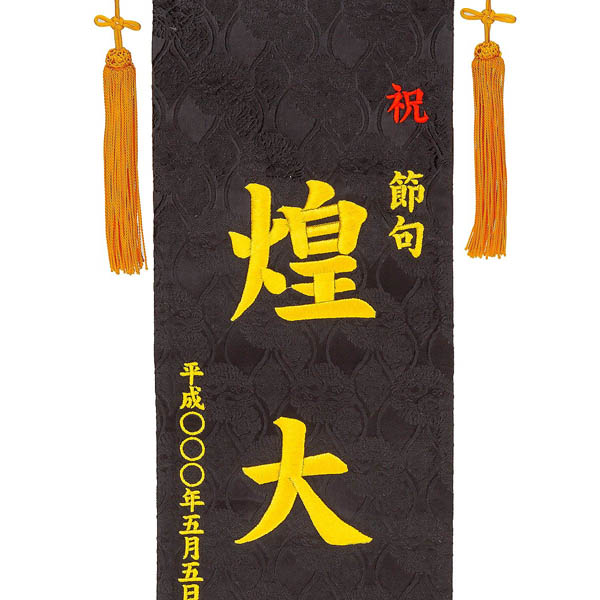 刺繍仕立て名前旗飾り 兜 【黒地】 （大） 毛せん付※名前・生年月日部分は刺繍