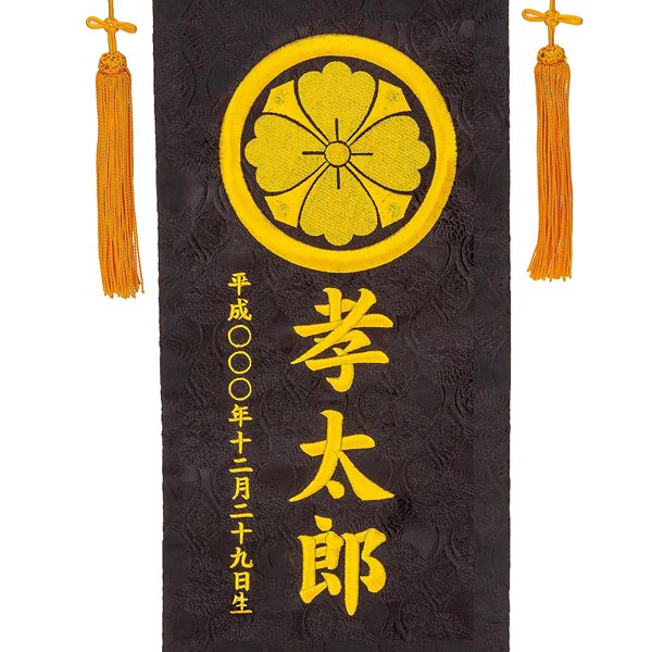 刺繍仕立て名前旗飾り 兜 【黒地】 （大） 毛せん付 ※名前・生年月日・家紋部分は刺繍