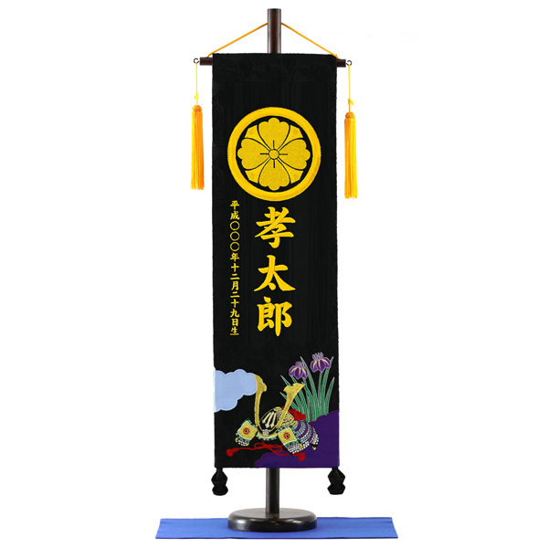 刺繍仕立て名前旗飾り 兜 【黒地】 （大） 毛せん付 ※名前・生年月日・家紋部分は刺繍