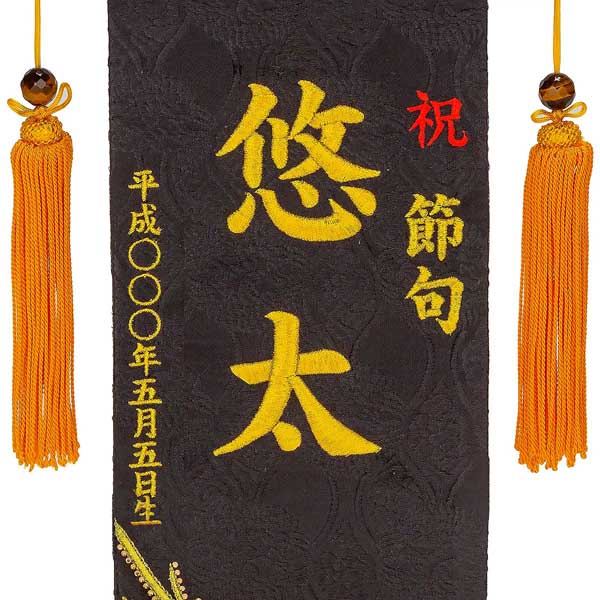 刺繍仕立て名前旗飾り 白鷹と龍（小） 毛せん付※名前・生年月日部分は刺繍
