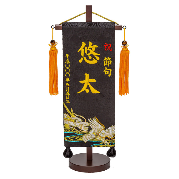 刺繍仕立て名前旗飾り 白鷹と龍（小） 毛せん付※名前・生年月日部分は刺繍