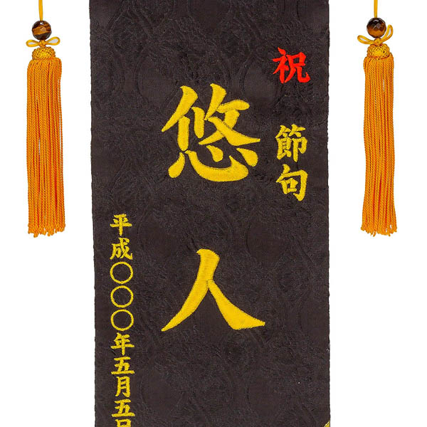 刺繍仕立て名前旗飾り 鯉と龍（特中） 毛せん付※名前・生年月日部分は刺繍