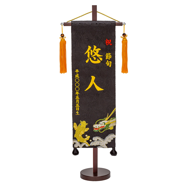 刺繍仕立て名前旗飾り 鯉と龍（特中） 毛せん付※名前・生年月日部分は刺繍