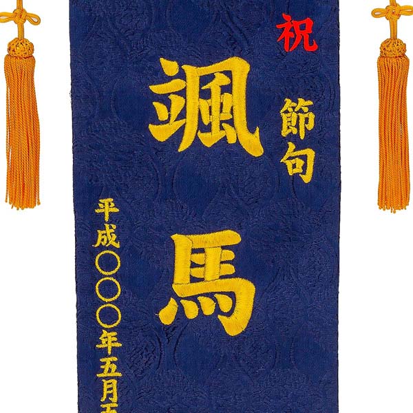 刺繍仕立て名前旗飾り 鷹松（特中） 毛せん付※名前・生年月日部分は刺繍
