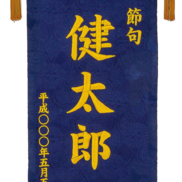 刺繍仕立て名前旗飾り 兜（特大） 毛せん付※名前・生年月日部分は刺繍