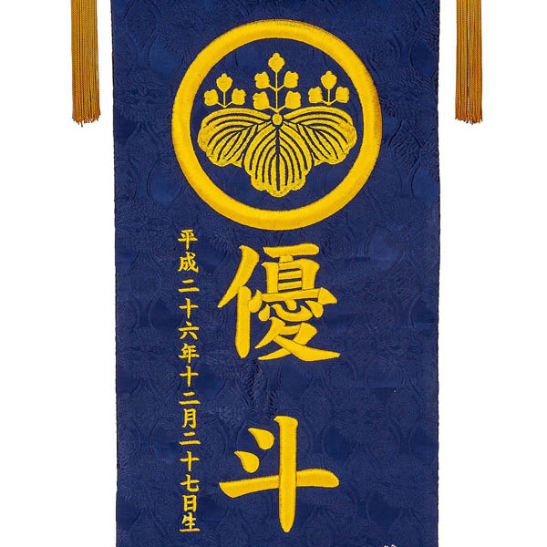 刺繍仕立て名前旗飾り 兜（特大） 毛せん付 ※名前・生年月日・家紋部分は刺繍