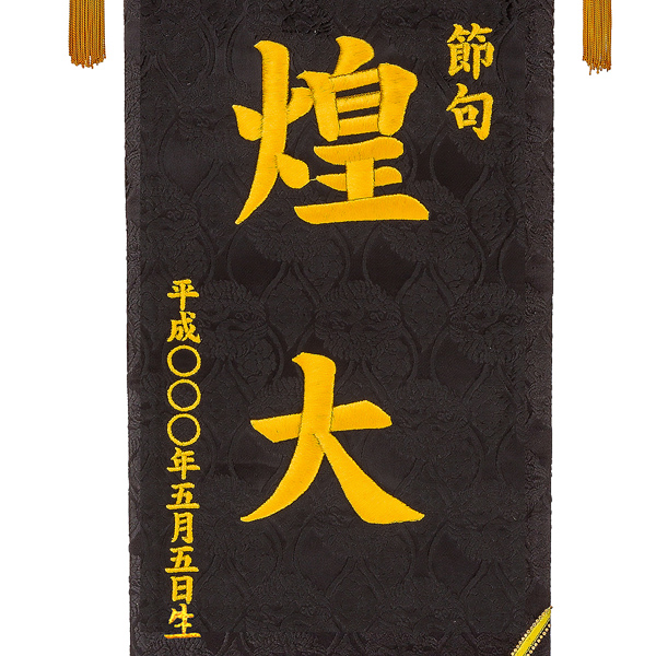 刺繍仕立て名前旗飾り 鯉と龍（特大） 毛せん付※名前・生年月日部分は刺繍
