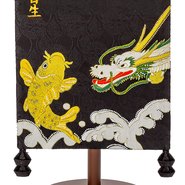 刺繍仕立て名前旗飾り 鯉と龍（特大） 毛せん付※名前・生年月日部分は刺繍