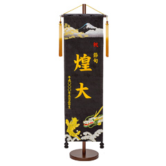 刺繍仕立て名前旗飾り 鯉と龍(特大) 毛せん付※名前・生年月日部分は刺繍