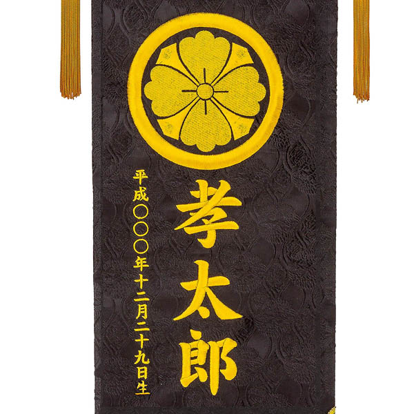 刺繍仕立て名前旗飾り 鯉と龍（特大） 毛せん付 ※名前・生年月日・家紋部分は刺繍
