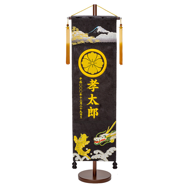 刺繍仕立て名前旗飾り 鯉と龍（特大） 毛せん付 ※名前・生年月日・家紋部分は刺繍