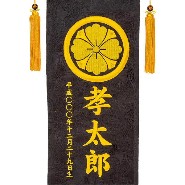 刺繍仕立て名前旗飾り 鯉と龍（大） 毛せん付 ※名前・生年月日・家紋部分は刺繍