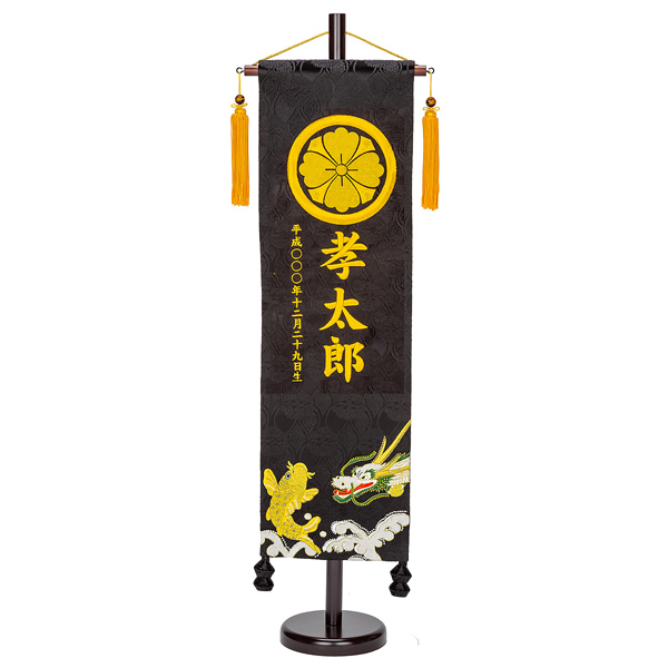 刺繍仕立て名前旗飾り 鯉と龍（大） 毛せん付 ※名前・生年月日・家紋部分は刺繍