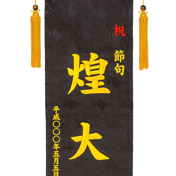 刺繍仕立て名前旗飾り 白鷹と龍（大） 毛せん付※名前・生年月日部分は刺繍