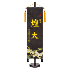 刺繍仕立て名前旗飾り 白鷹と龍（大） 毛せん付※名前・生年月日部分は刺繍