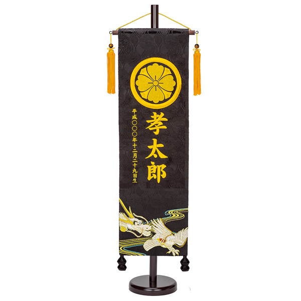 刺繍仕立て名前旗飾り 白鷹と龍（大） 毛せん付 ※名前・生年月日・家紋部分は刺繍