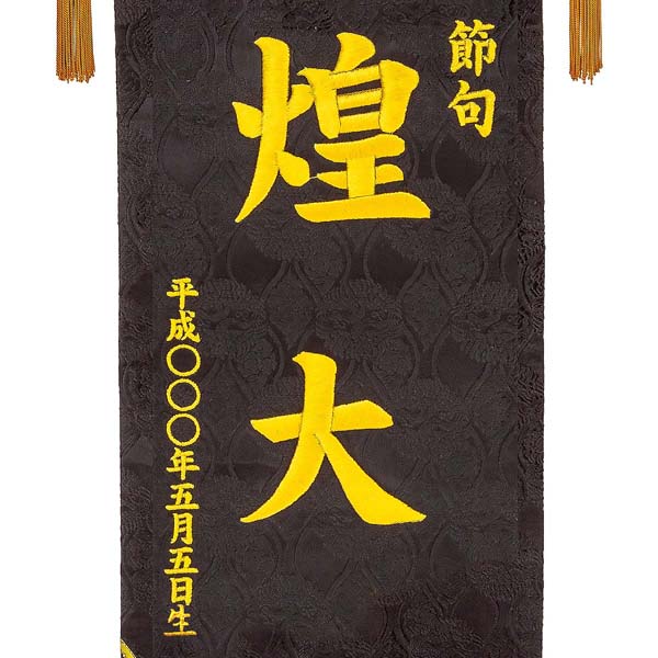 刺繍仕立て名前旗飾り 白鷹と龍（特大） 毛せん付※名前・生年月日部分は刺繍