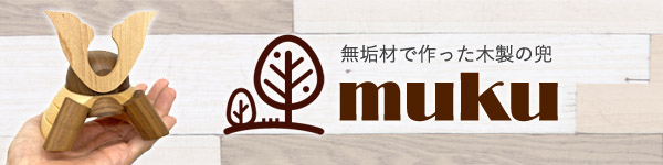 無垢材の兜 muku （むく）