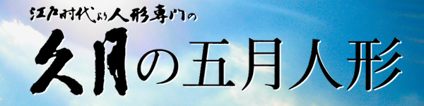 五月人形 久月 兜収納飾り 12号 久月 正絹緋縅 兜飾り 収納飾り 久月