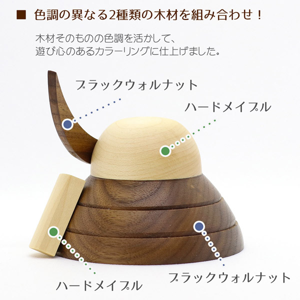 WOODY　 五月人形　木製 無垢材の兜 muku （むく） 伊達政宗 ハードメイプル突板 半円形敷板セット　詳細画像