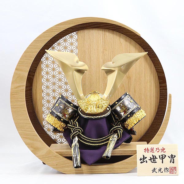 武光作 立体大鍬形兜 透かし麻の葉模様 木製 円形 三日月形飾り台 (大)
