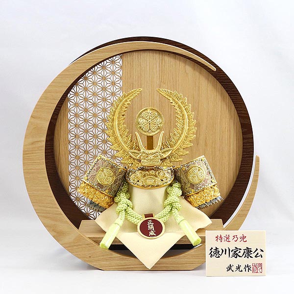 武光作 正絹威 徳川家康 兜 透かし麻の葉模様 木製 円形 三日月形飾り台 (大)