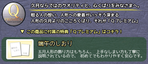 久月からのプレゼント　五月人形