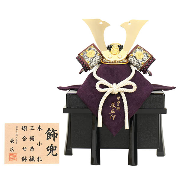 辰広作 正絹 紫段糸縅 本小札 櫃付き 兜飾り