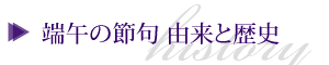 端午の節句 由来と歴史