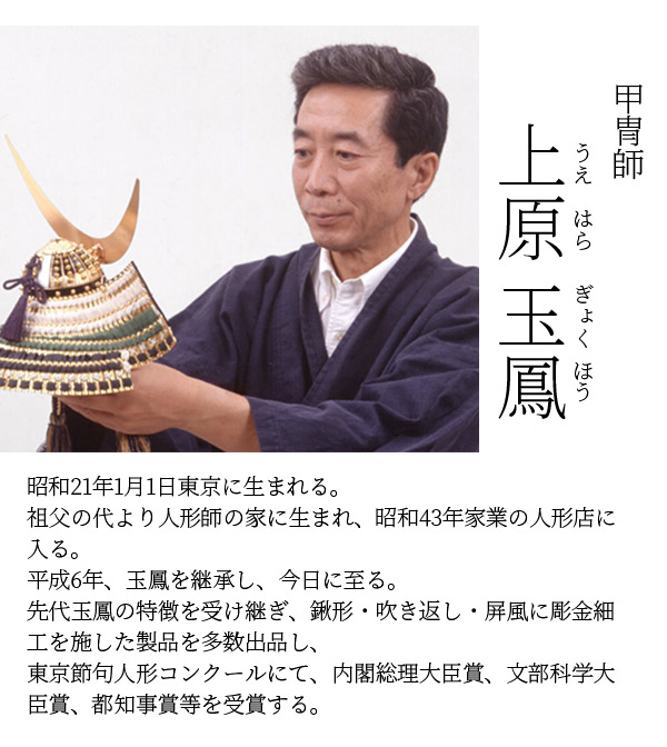 久月　 五月人形　上原玉鳳作 収納飾り 正絹 色々縅 久月監製　詳細画像