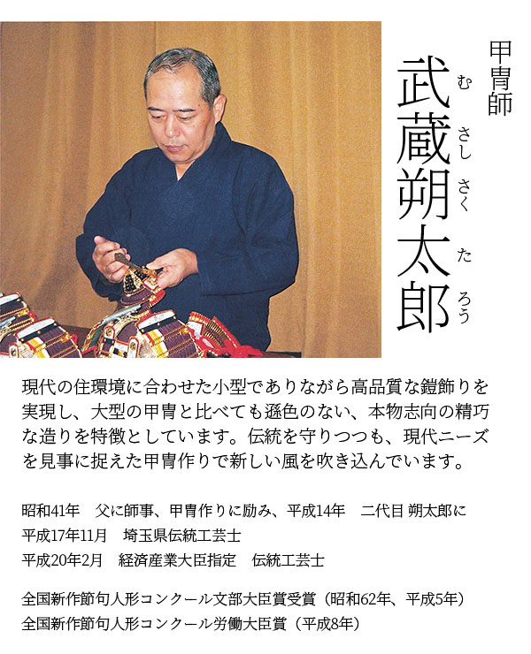平安豊久　 五月人形　武蔵朔太郎作 奉納鉄紺沢瀉 鎧飾り　詳細画像