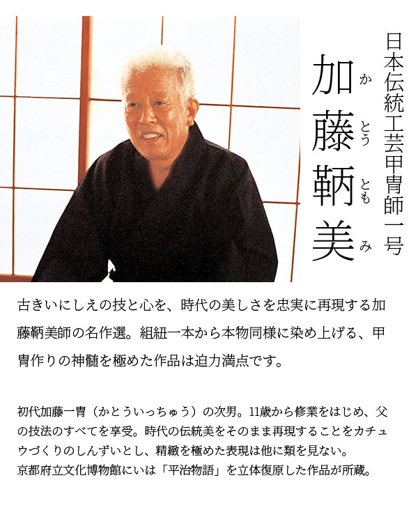 平安豊久　 五月人形　加藤鞆美作 四分の一 肩白紅裾濃 加賀高岡塗り飾り台 屏風 兜飾り　詳細画像
