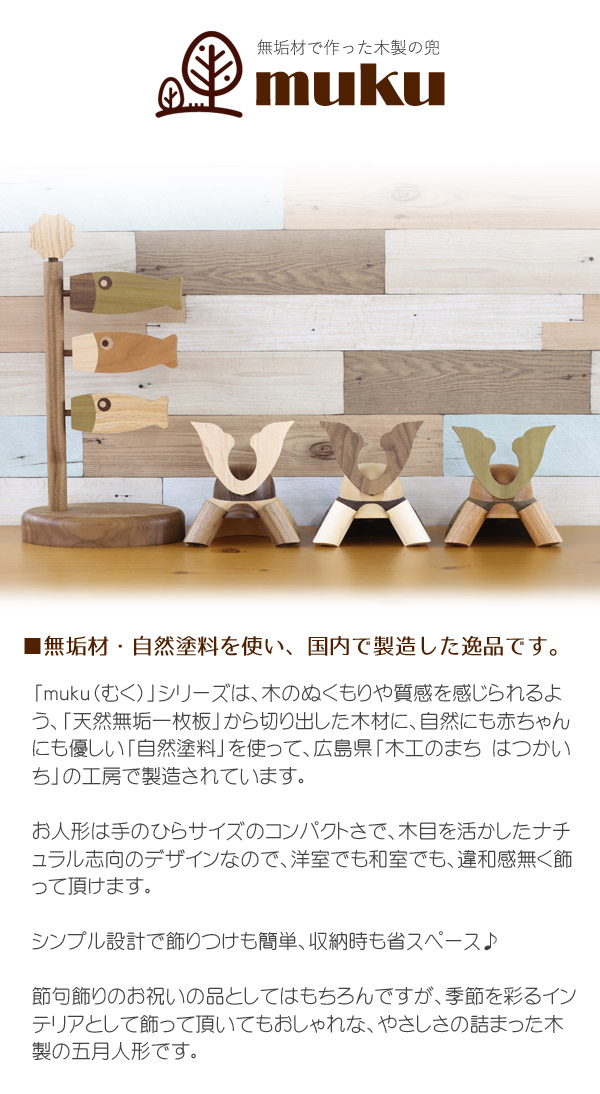 WOODY　 五月人形　木製 無垢材の兜 muku （むく） 立体大鍬形 弓・太刀 高級木材使用台屏風セット　詳細画像