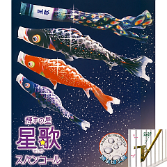 こいのぼり: 星歌スパンコール１．５Ｍロイヤルセット 【119-990】