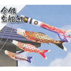 こいのぼり: 金銀宝船１．５Ｍガーデンセット 【118-601】