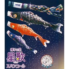 こいのぼり: 星歌スパンコール１．５Ｍガーデンセット 【118-290】