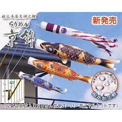 こいのぼり: ちりめん京錦１．２Mロイヤルセット 【120-072】
