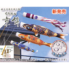 こいのぼり: ちりめん京錦１．２Mスーパーロイヤルセット 【121-172】