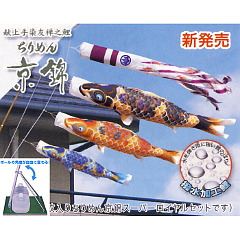 こいのぼり: ちりめん京錦１．２Mスタンドセット 【116-732】