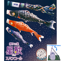こいのぼり: 星歌スパンコール２Ｍスタンドセット 【116-639】